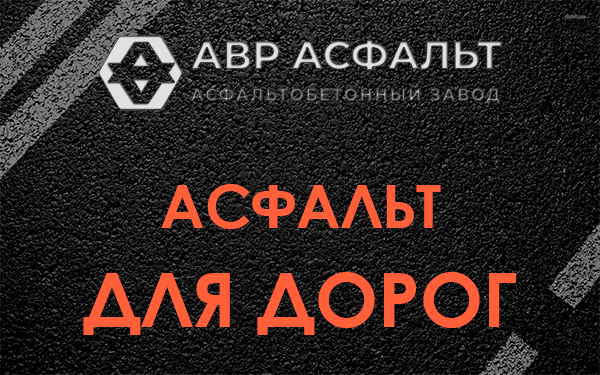 Асфальт для дорог в Ильже