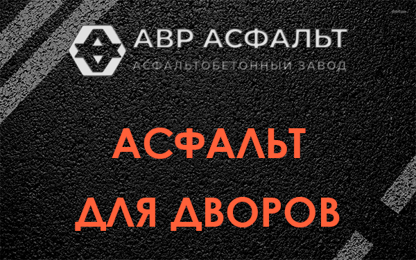 Асфальт для дворов в Ильже