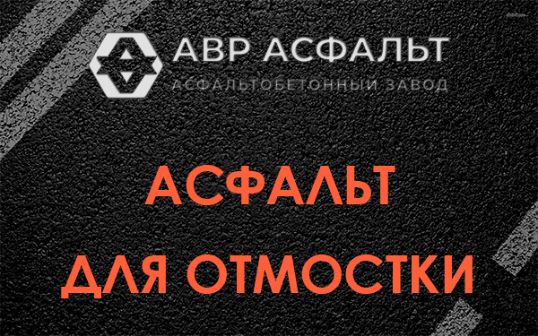 Асфальт для отмостки в Ильже