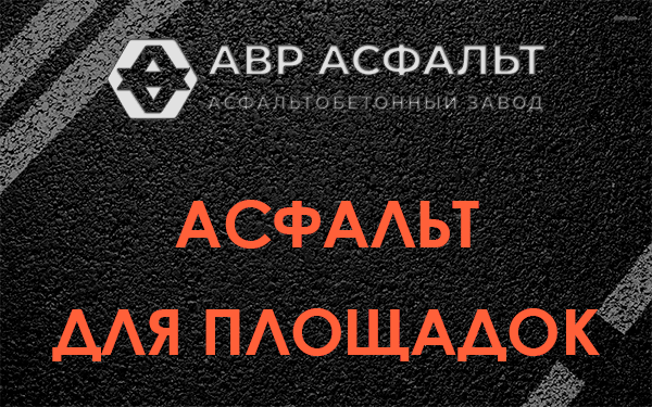 Асфальт для площадок в Ильже