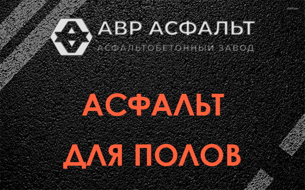 Асфальт для полов в Ильже
