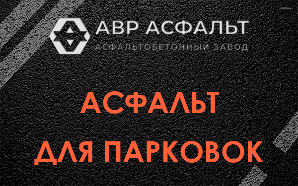 Асфальт для парковок Ильже