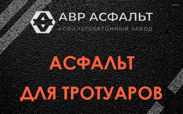 Асфальт для тротуаров в Ильже