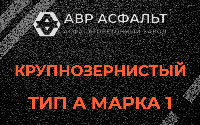 Крупнозернистая смесь А1 в Ильже