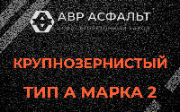 Крупнозернистая смесь А2 в Ильже