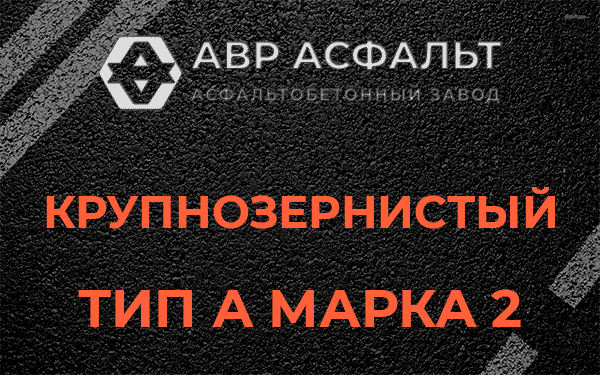 Крупнозернистый тип А марка 2 в Ильже