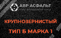 Крупнозернистая смесь Б1 в Ильже