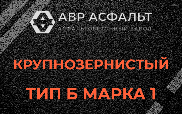 Крупнозернистый тип Б марка 1 в Ильже