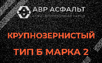 Крупнозернистая смесь Б2 в Ильже