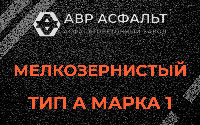 Мелкозернистая смесь А1 в Ильже