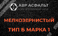 Мелкозернистая смесь Б1 в Ильже