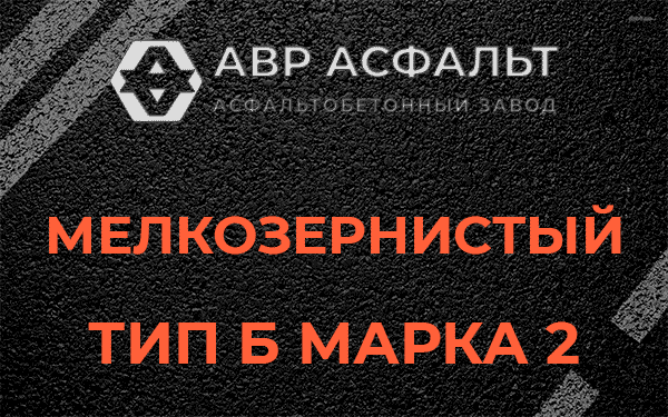 Мелкозернистый тип Б марка 2 в Ильже
