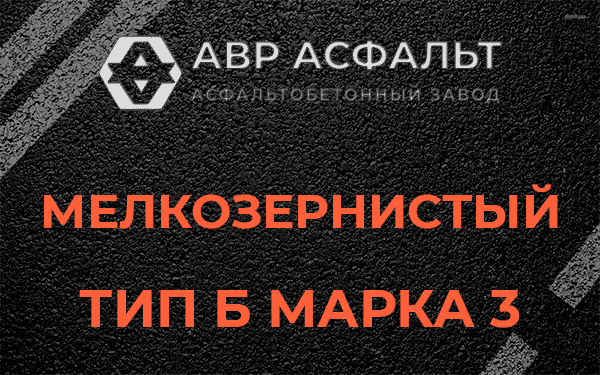 Мелкозернистый тип Б марка 3 в Бутово