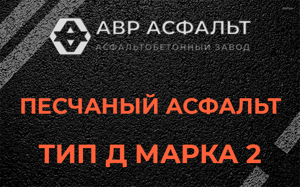 Песчаный асфальт тип Д марка 2 в Ильже