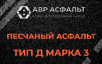 Песчаная смесь Д3 в Ильже