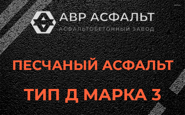 Песчаный асфальт тип Д марка 3 в Ильже