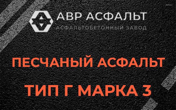 Песчаный асфальт тип Г марка 3 в Ильже
