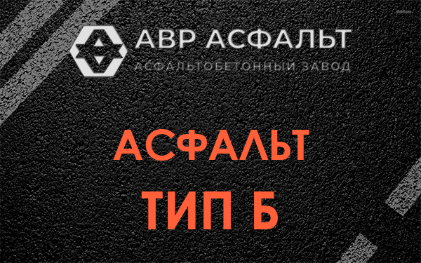 Асфальт тип Б в Ильже