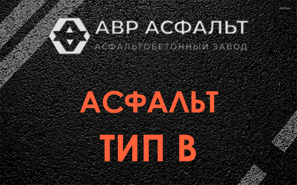 Асфальт тип В в Ильже