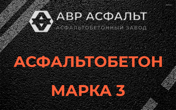 Асфальтобетон марка 3 в Ильже