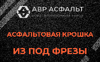 Асфальтовая крошка из под фрезы в Ильже