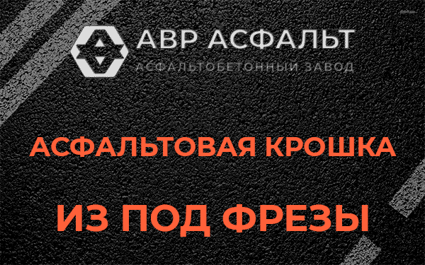 Асфальтовая крошка из под фрезы в Ильже