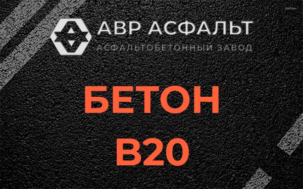Бетон В20 в Ильже