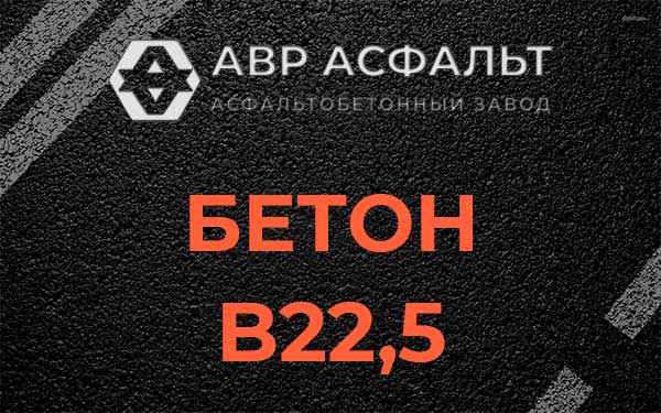 Бетон В22,5 в Ильже