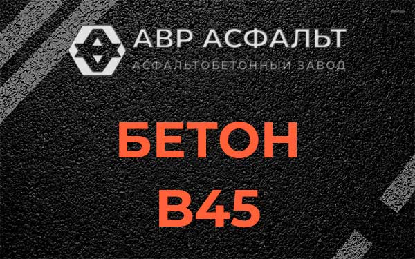 Бетон В45 в Ильже