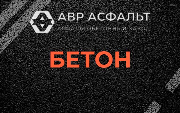 Бетон в Ильже