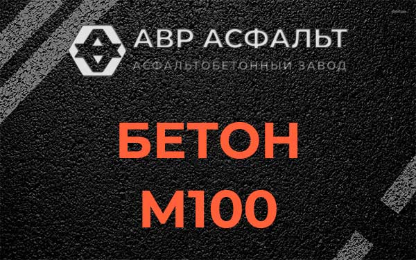 Бетон М100 в Ильже