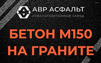 Бетон М150 на граните в Ильже