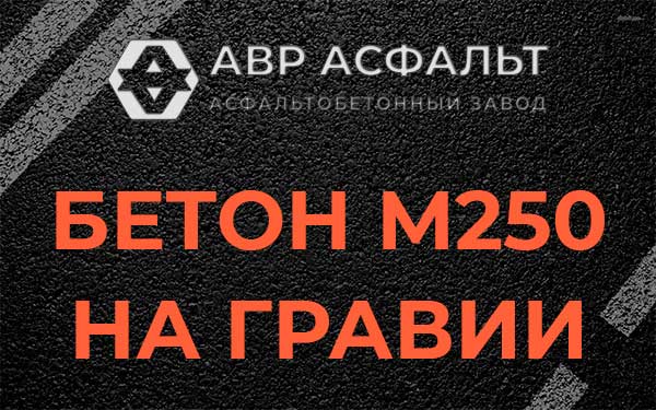 Бетон М250 на гравии в Ильже