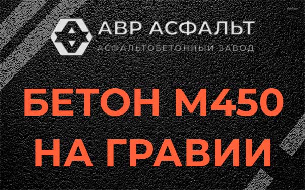 Бетон М450 на гравии в Ильже