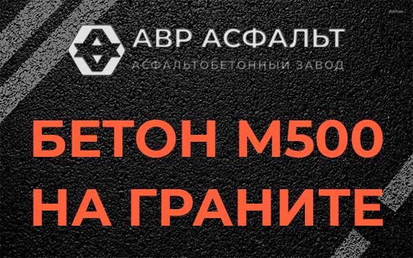 Бетон М500 на граните в Ильже