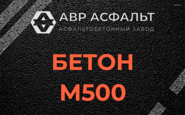 Бетон М500 в Ильже