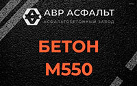 Бетон М550 в Ильже
