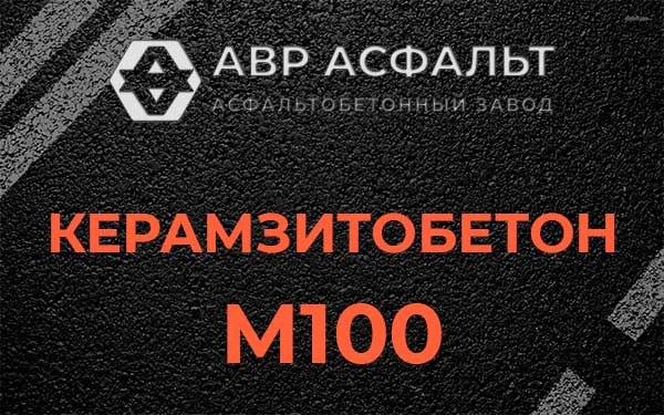 Керамзитбетон М100 в Ильже
