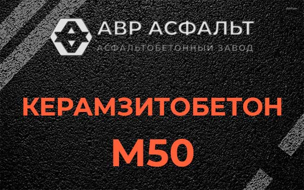 Керамзитбетон М50 в Ильже