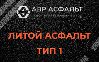 Литой асфальт тип 1 в Ильже