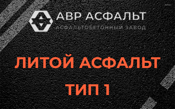 Литой асфальт тип 1 в Ильже