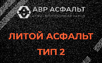Литой асфальт тип 2 в Ильже