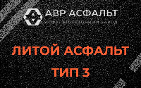 Литой асфальт тип 3 в Ильже