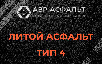 Литой асфальт тип 4 в Ильже