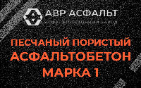 Песчано-пористая крупнозернистая смесь марки 1 в Ильже
