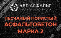 Песчано-пористая крупнозернистая смесь марки 2 в Ильже