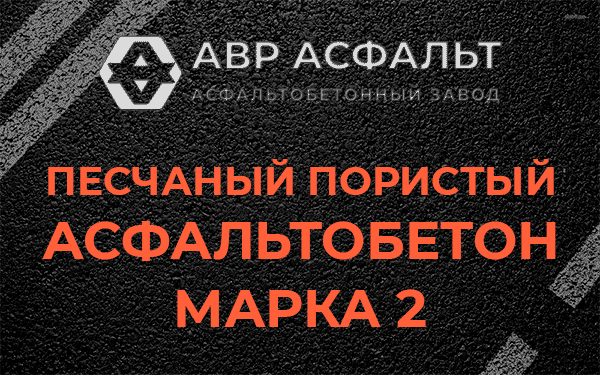 Песчаный пористый асфальтобетон марка 2 в Ильже