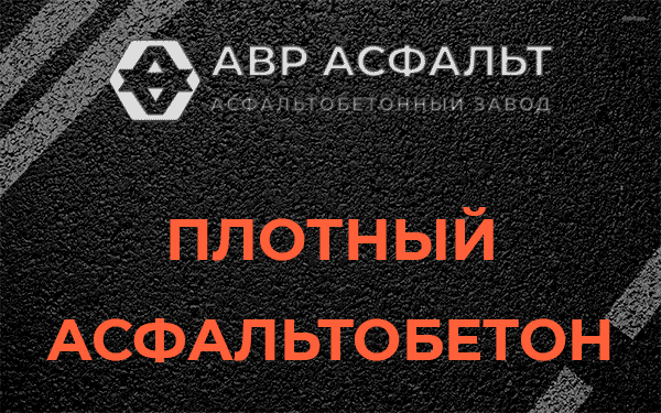 Плотный асфальтобетон в Ильже