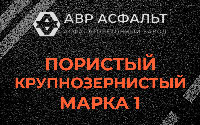 Пористая крупнозернистая смесь марки 1 в Ильже