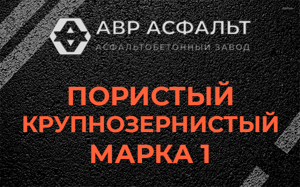 Пористый крупнозернистый марка 1 в Ильже